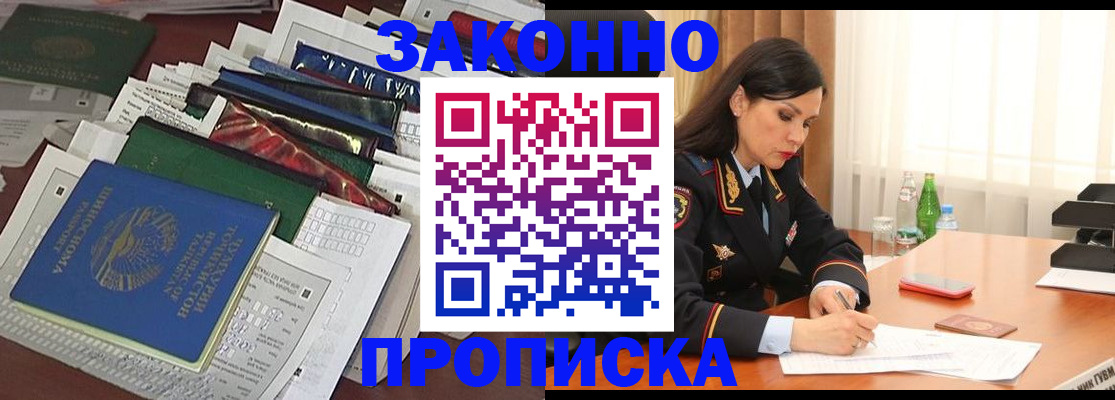 купить прописку в Архангельске