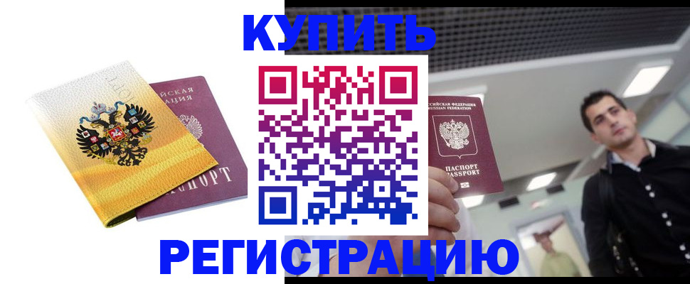 временная регистрация купить в Архангельске
